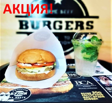 Франшиза «Burger Club»: более 1000 бургеров в подарок!